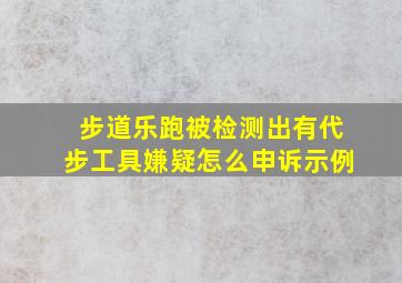 步道乐跑被检测出有代步工具嫌疑怎么申诉示例