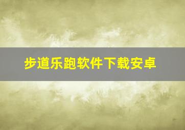 步道乐跑软件下载安卓