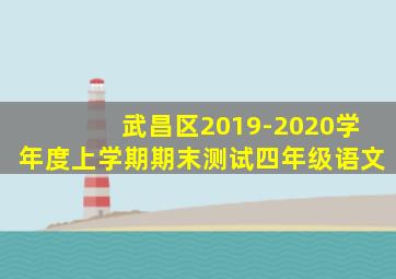 武昌区2019-2020学年度上学期期末测试四年级语文