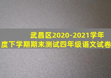 武昌区2020-2021学年度下学期期末测试四年级语文试卷