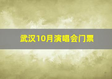 武汉10月演唱会门票