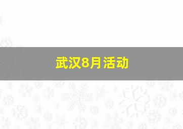 武汉8月活动