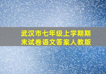 武汉市七年级上学期期末试卷语文答案人教版