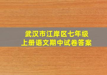 武汉市江岸区七年级上册语文期中试卷答案