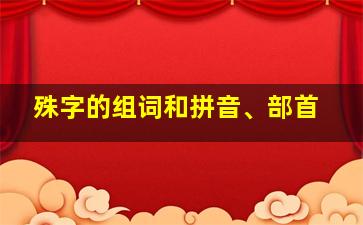 殊字的组词和拼音、部首