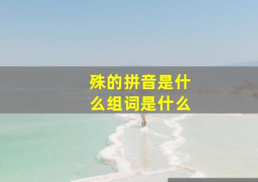 殊的拼音是什么组词是什么