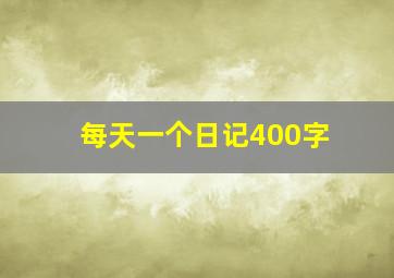 每天一个日记400字