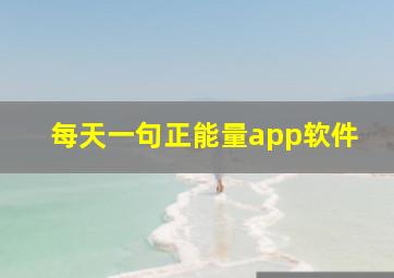 每天一句正能量app软件