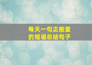 每天一句正能量的短语总结句子