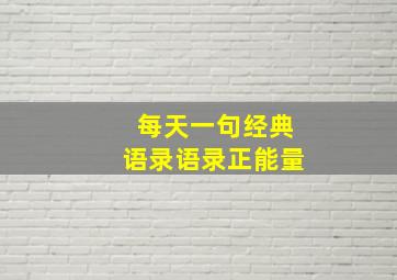 每天一句经典语录语录正能量