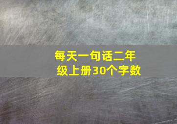 每天一句话二年级上册30个字数