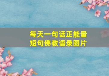 每天一句话正能量短句佛教语录图片