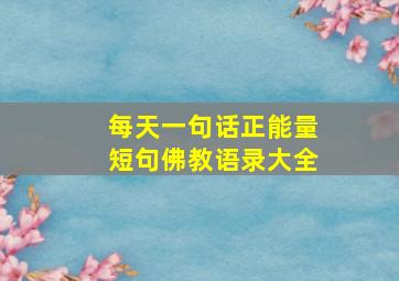 每天一句话正能量短句佛教语录大全