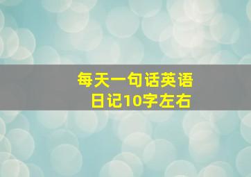 每天一句话英语日记10字左右