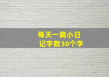 每天一篇小日记字数30个字