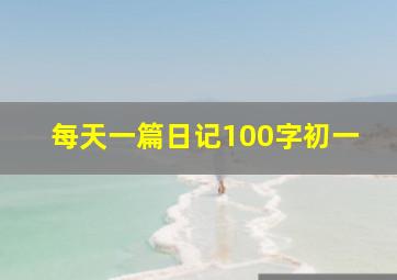 每天一篇日记100字初一