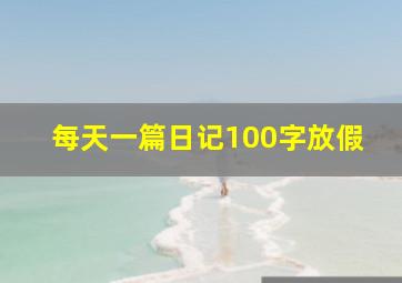 每天一篇日记100字放假