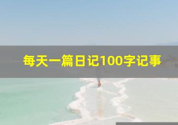 每天一篇日记100字记事