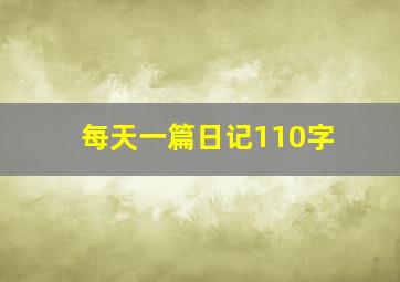 每天一篇日记110字