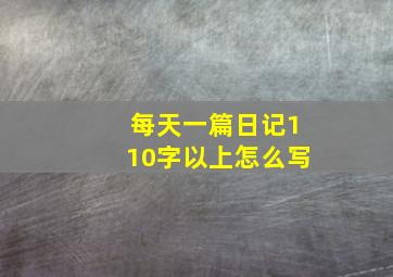 每天一篇日记110字以上怎么写