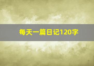 每天一篇日记120字