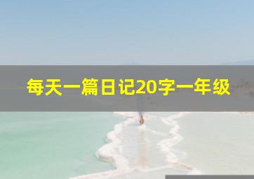 每天一篇日记20字一年级