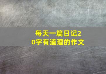 每天一篇日记20字有道理的作文