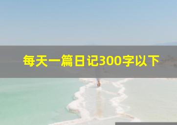 每天一篇日记300字以下