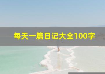 每天一篇日记大全100字