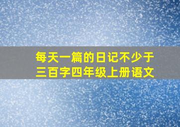 每天一篇的日记不少于三百字四年级上册语文