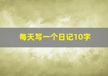 每天写一个日记10字