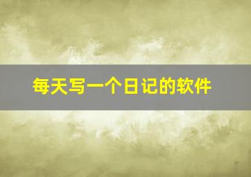 每天写一个日记的软件