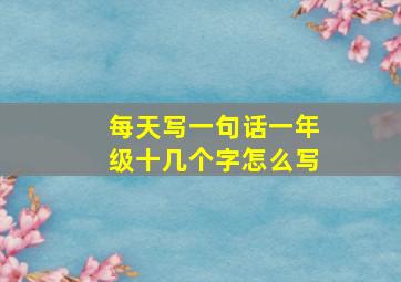 每天写一句话一年级十几个字怎么写