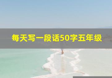 每天写一段话50字五年级