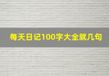 每天日记100字大全就几句