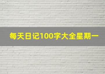 每天日记100字大全星期一