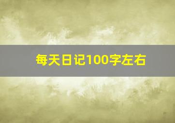 每天日记100字左右