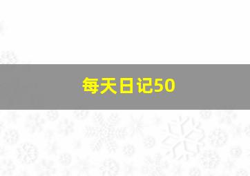 每天日记50