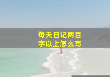 每天日记两百字以上怎么写