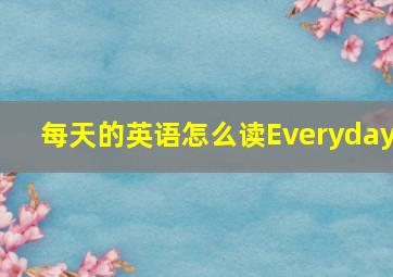 每天的英语怎么读Everyday