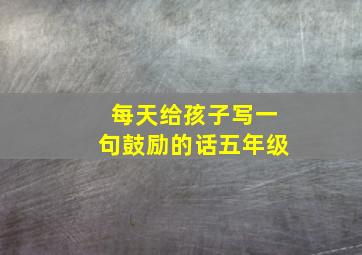 每天给孩子写一句鼓励的话五年级