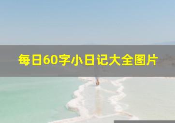 每日60字小日记大全图片