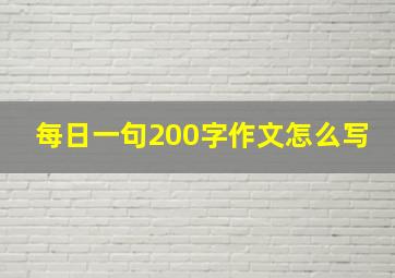 每日一句200字作文怎么写