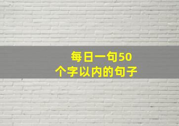 每日一句50个字以内的句子