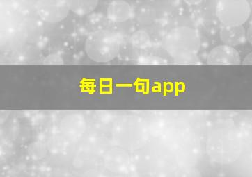 每日一句app