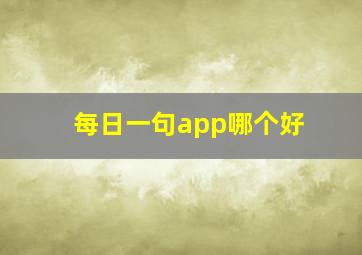 每日一句app哪个好