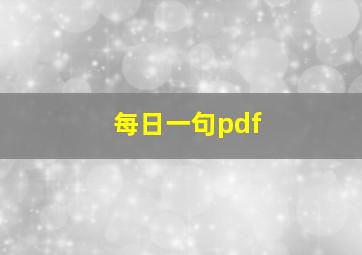 每日一句pdf