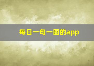 每日一句一图的app