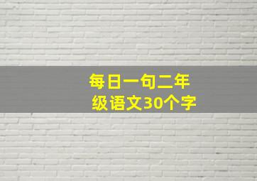 每日一句二年级语文30个字