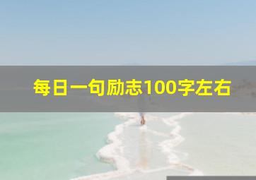 每日一句励志100字左右